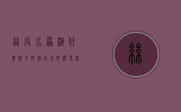 丝瓜水原液什么牌子好（丝瓜水好还是丝瓜原液好）