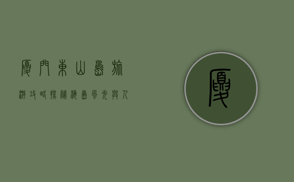 厦门东山岛旅游攻略，探秘海岛风光与人文魅力