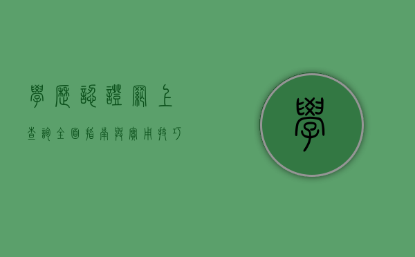 学历认证网上查询，全面指南与实用技巧