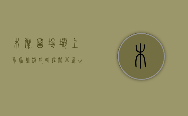 木兰围场坝上草原旅游攻略，探秘草原天堂的绝美风光与实用指南