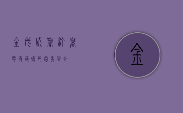 金茂威斯汀，奢华与艺术的完美融合