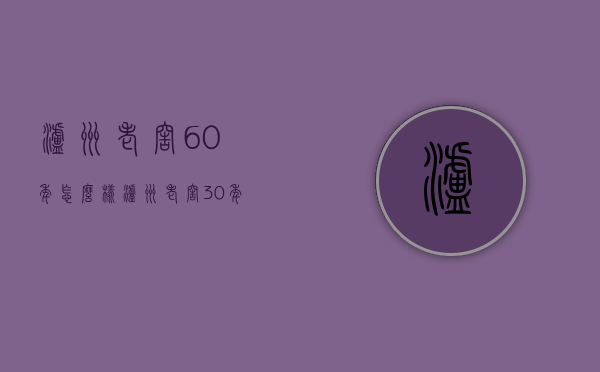泸州老窖60年怎么样（泸州老窖30年60年区别）