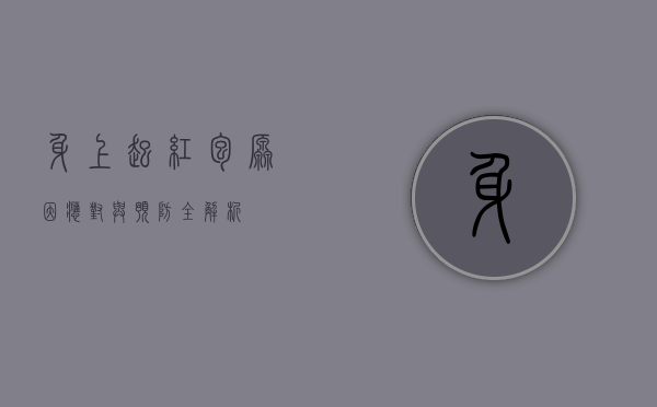 身上起红包，原因、应对与预防全解析