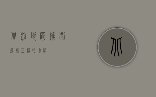 北流地图，探索广西玉林的瑰宝