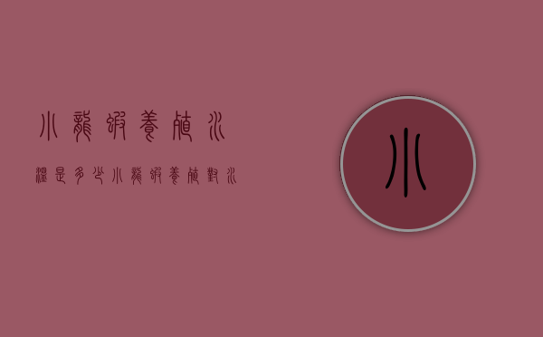 小龙虾养殖水温是多少（小龙虾养殖对水温的要求）