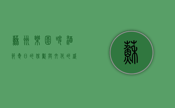 苏州乐园啤酒节，夏日的狂欢与文化的盛宴