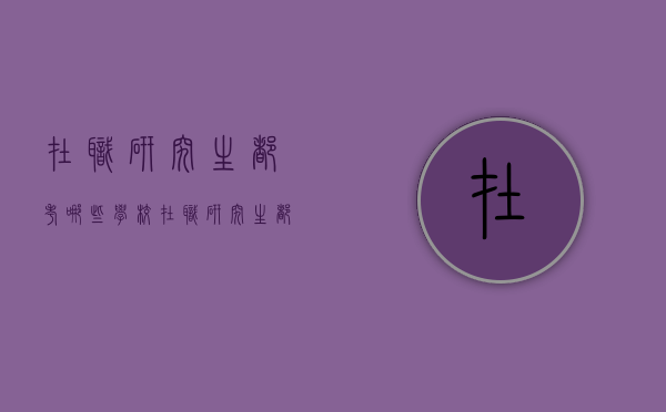 在职研究生都考哪些学校（在职研究生都考哪些学校容易）