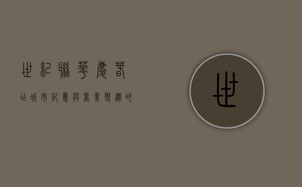 世纪联华庆春店，城市记忆与商业变迁的交汇点