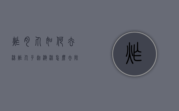 炸肉丸如何去沫（炸丸子起泡沫怎么去除）
