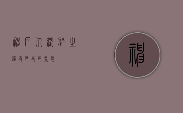 神户丸，沉船之谜与历史的重现