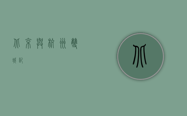 北京与杭州，双城记