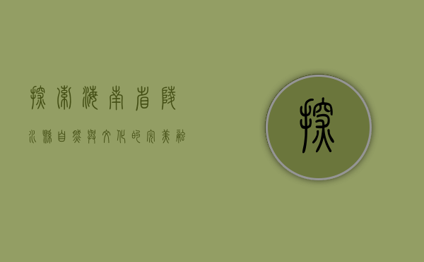 探索海南省陵水县，自然与文化的完美融合