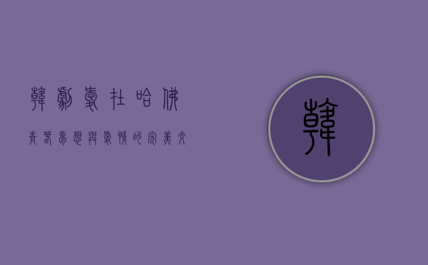 韩剧爱在哈佛,青春、梦想与爱情的完美交织 韩剧爱在哈佛,青春、梦想与爱情的完美交织