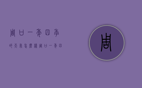 周口一年四季的天气怎么样（周口一年四季气温）