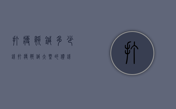 打瘦腿针多少钱（打瘦腿针大概的价钱）