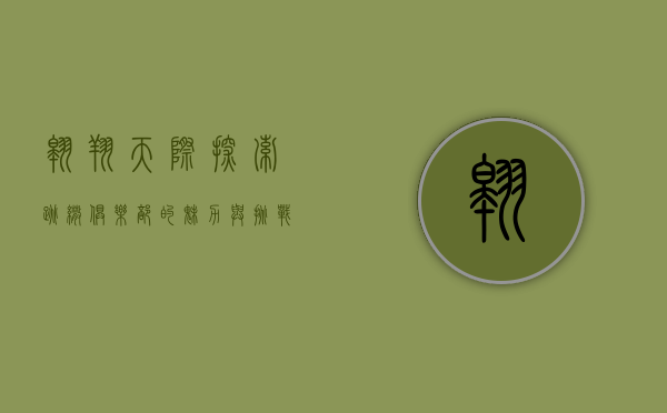 翱翔天际，探索跳伞俱乐部的魅力与挑战