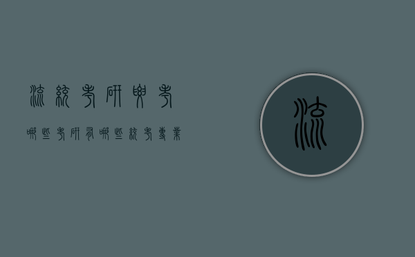 流统考研要考哪些（考研有哪些统考专业）