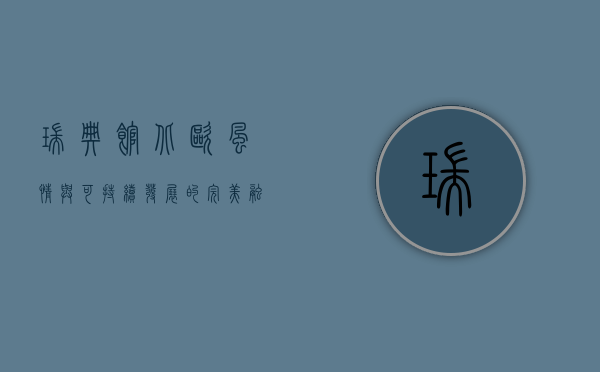 瑞典馆，北欧风情与可持续发展的完美融合