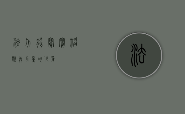 法力龙宝宝，神秘与力量的化身