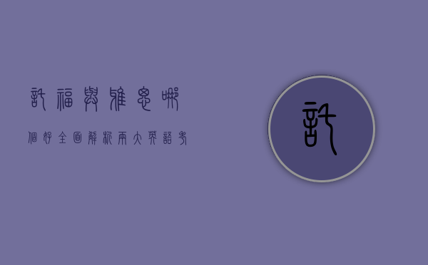 托福与雅思哪个好？全面解析两大英语考试的区别与选择