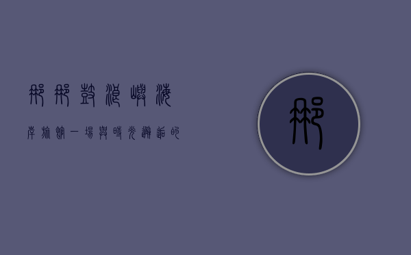 娜娜鼓浪屿海岸旅馆，一场与时光邂逅的浪漫之旅