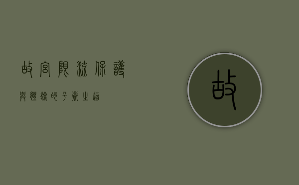 故宫限流，保护与体验的平衡之道