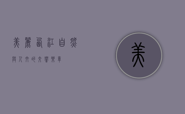 美丽西江，自然与人文的交响乐章