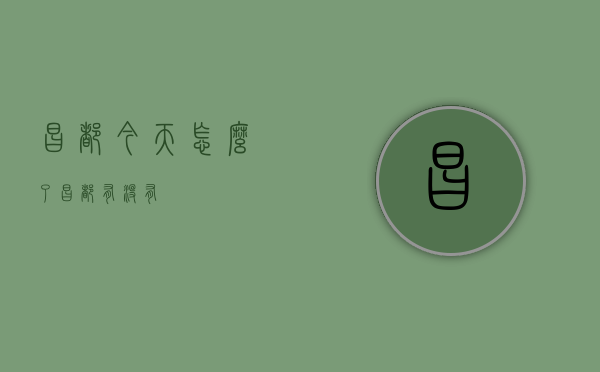 昌都今天怎么了（昌都有没有）