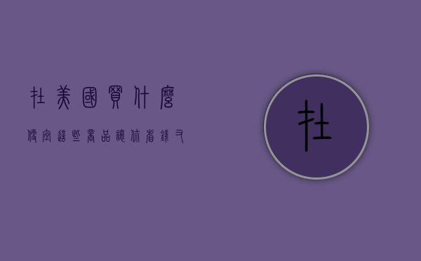 在美国买什么便宜？这些商品让你省钱又实惠
