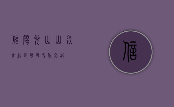 信阳光山，山水交融的历史文化名城