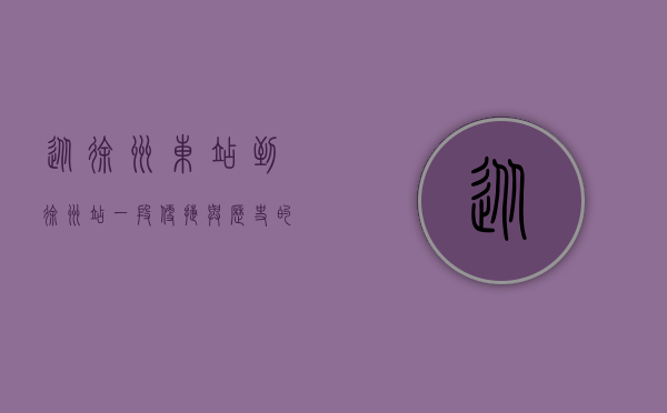 从徐州东站到徐州站，一段便捷与历史的交织之旅