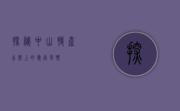 探秘中山特产，舌尖上的岭南风情