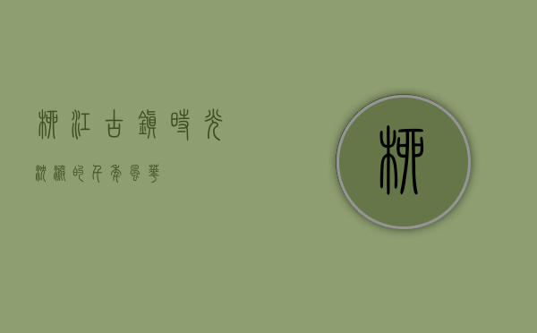 柳江古镇，时光沉淀的千年风华