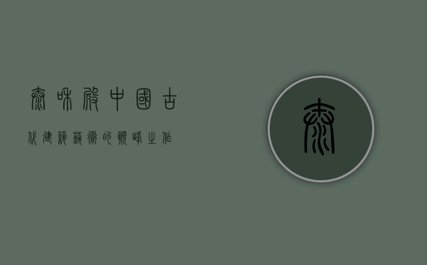 太和殿，中国古代建筑艺术的巅峰之作