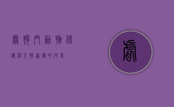 虐狗门，动物保护与人性道德的反思