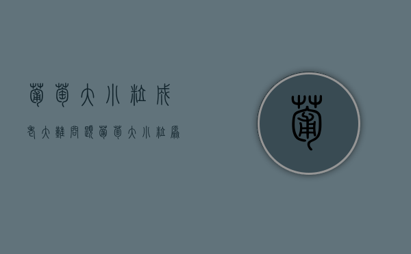 葡萄大小粒成老大难问题 葡萄大小粒原因及解决措施（葡萄大小粒用什么药）