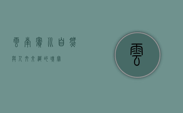 云南宾川，自然与人文交织的瑰宝