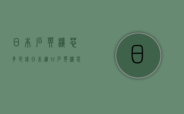 日本石英机芯多少钱（日本进口石英机芯多少钱）