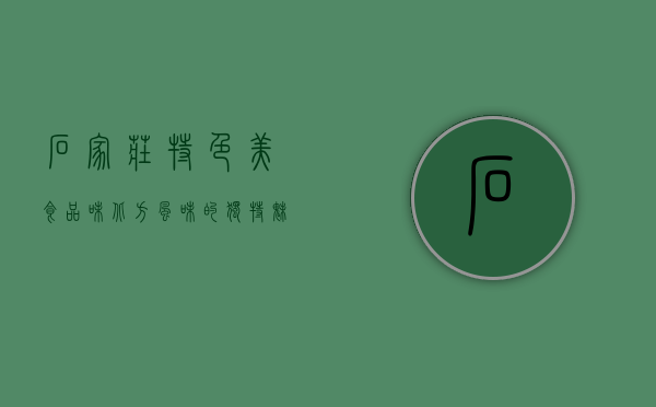 石家庄特色美食，品味北方风味的独特魅力