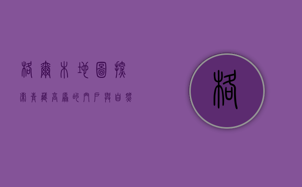 格尔木地图，探索青藏高原的门户与自然奇观