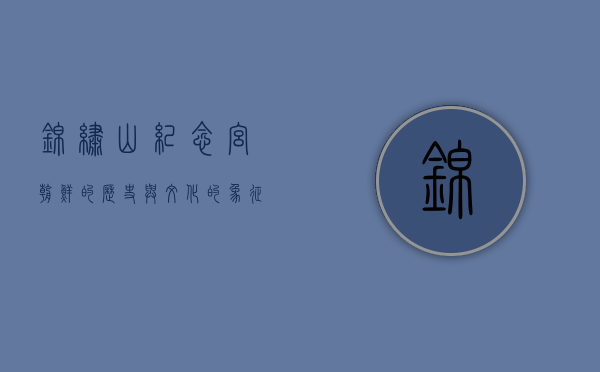 锦绣山纪念宫，朝鲜的历史与文化的象征