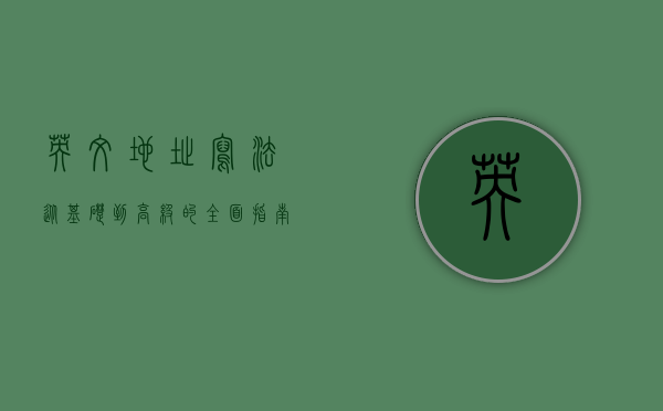 英文地址写法，从基础到高级的全面指南