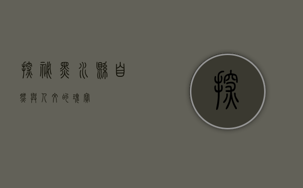 探秘黑水县，自然与人文的瑰宝
