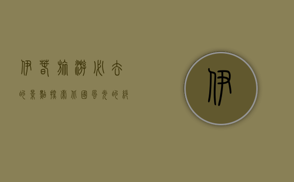 伊春旅游必去的景点，探索北国风光的绝佳之地