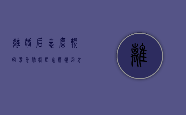 离婚后怎么挽回前妻（离婚后怎么挽回前妻的感情）