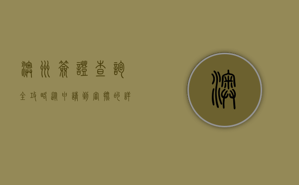 澳洲签证查询全攻略，从申请到审批的详细指南