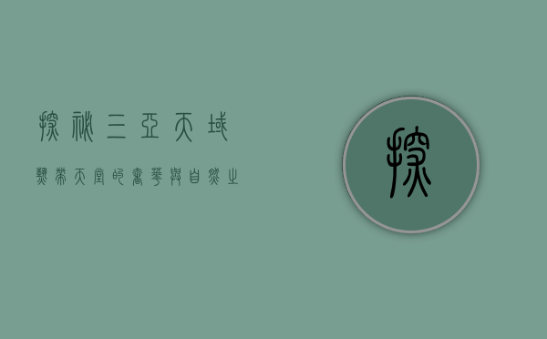 探秘三亚天域，热带天堂的奢华与自然之美