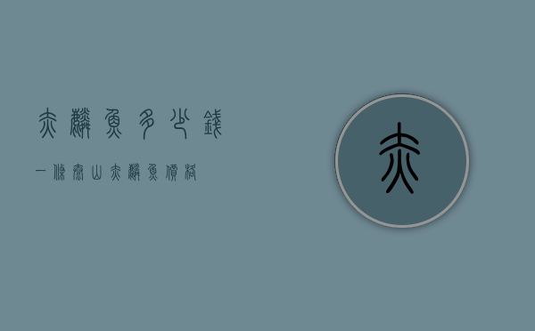 赤麟鱼多少钱一条（泰山赤麟鱼价格）