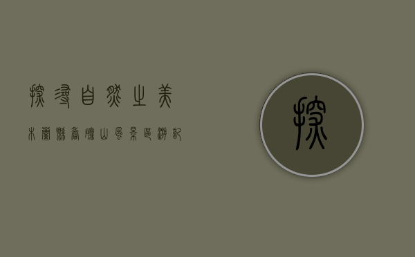 探寻自然之美—木兰县香磨山风景区游记