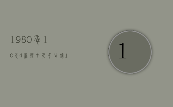 1980年10元4联体今天多少钱（1980年两元四连体价格）